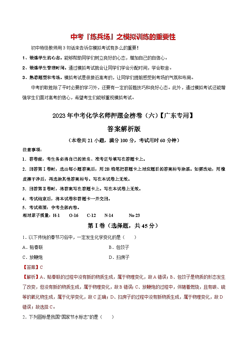 金榜卷06-2023年中考化学考前名师押题金榜卷（广东专用）01