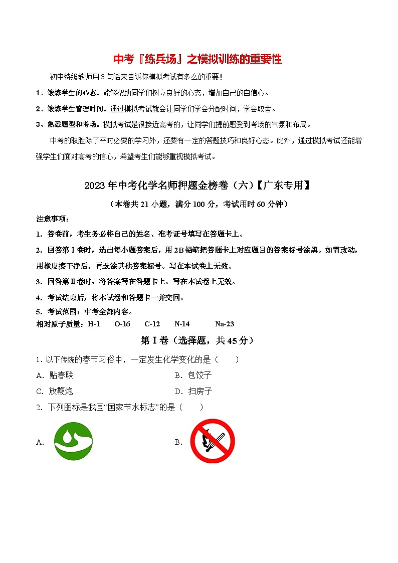 金榜卷06-2023年中考化学考前名师押题金榜卷（广东专用）01