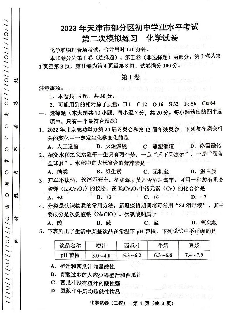 2023年天津部分区中考二模化学试卷含答案解析第1页