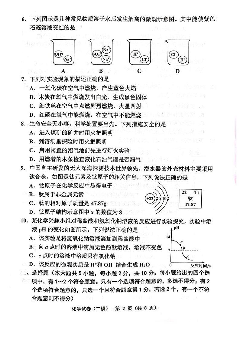 2023年天津部分区中考二模化学试卷含答案解析第2页