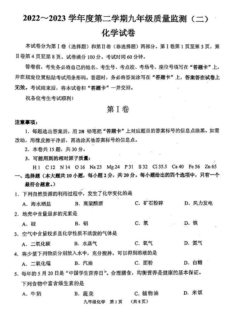 2023年天津南开区中考二模化学试卷含答案解析01