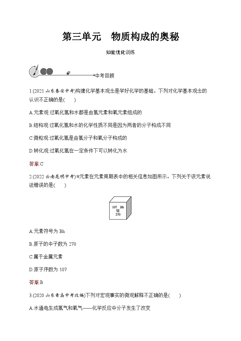2023年中考化学总复习第3单元物质构成的奥秘课后习题含答案第1页