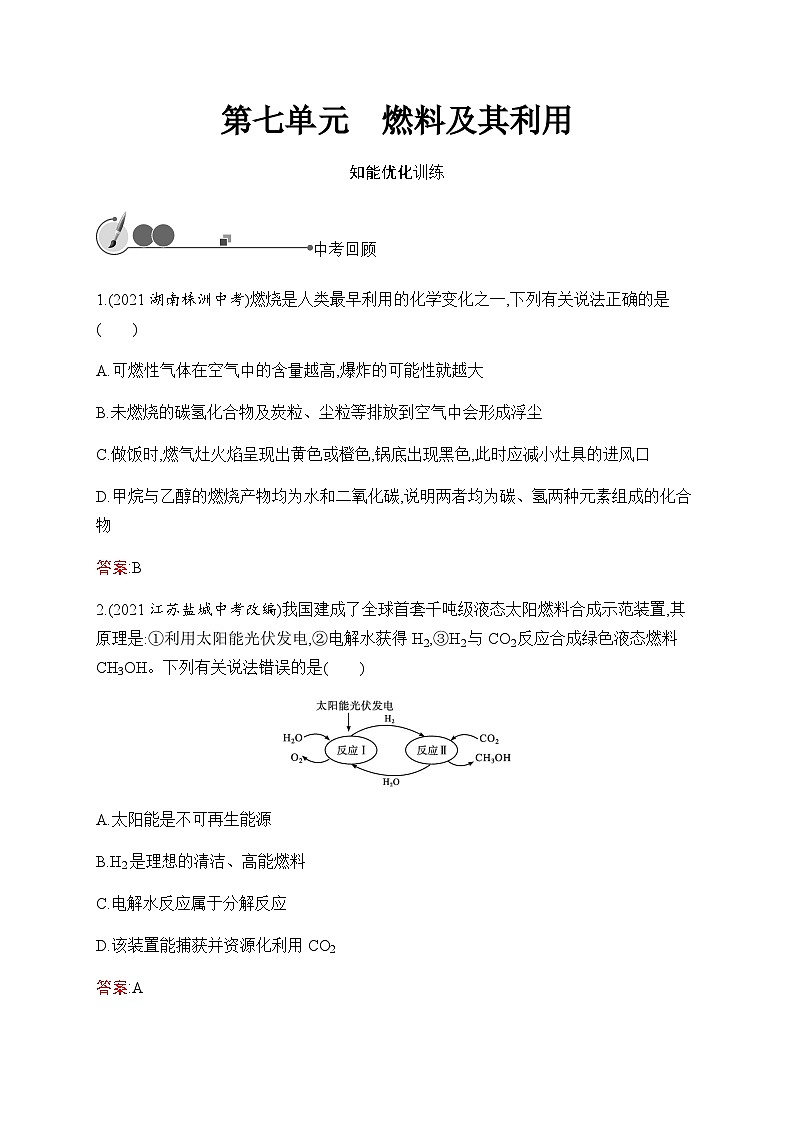 2023年中考化学总复习第7单元燃料及其利用课后习题含答案第1页