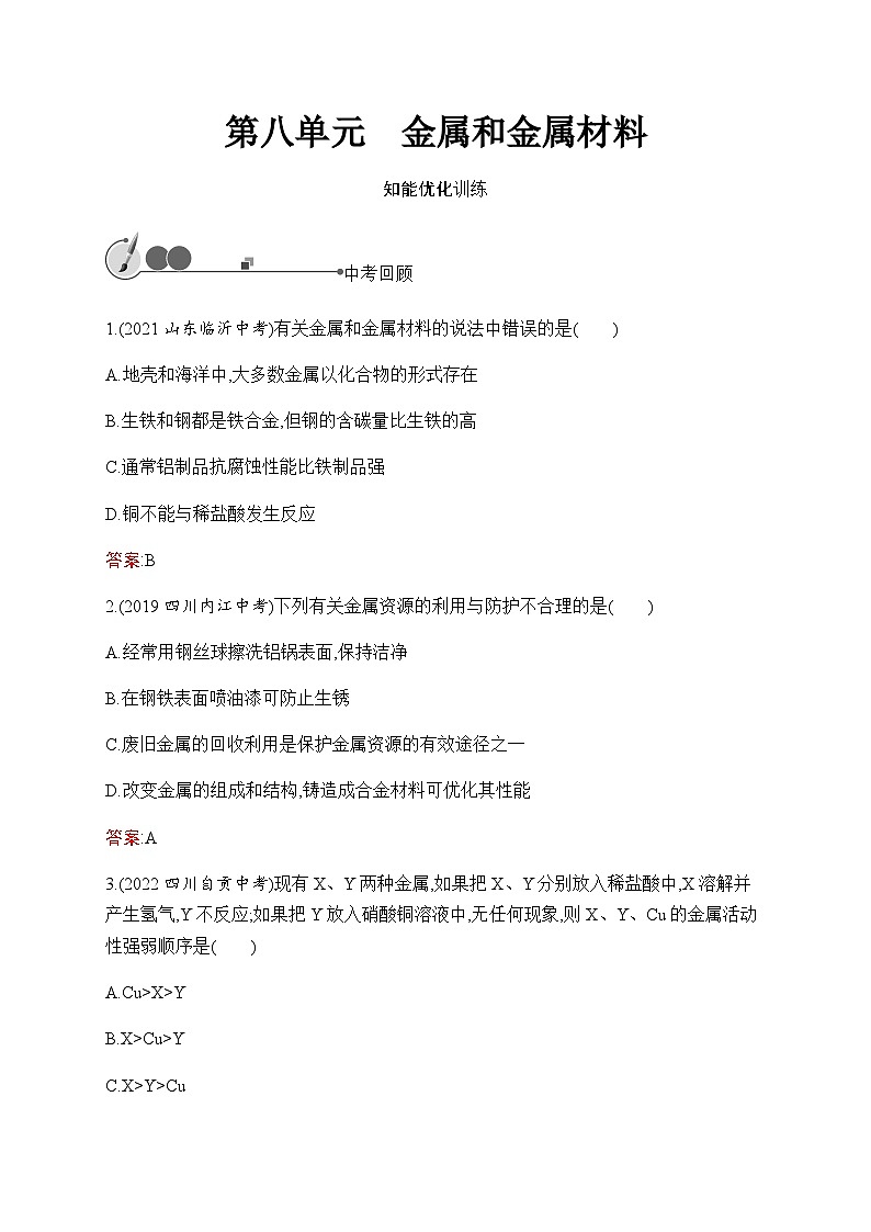 2023年中考化学总复习第8单元金属和金属材料课后习题含答案第1页