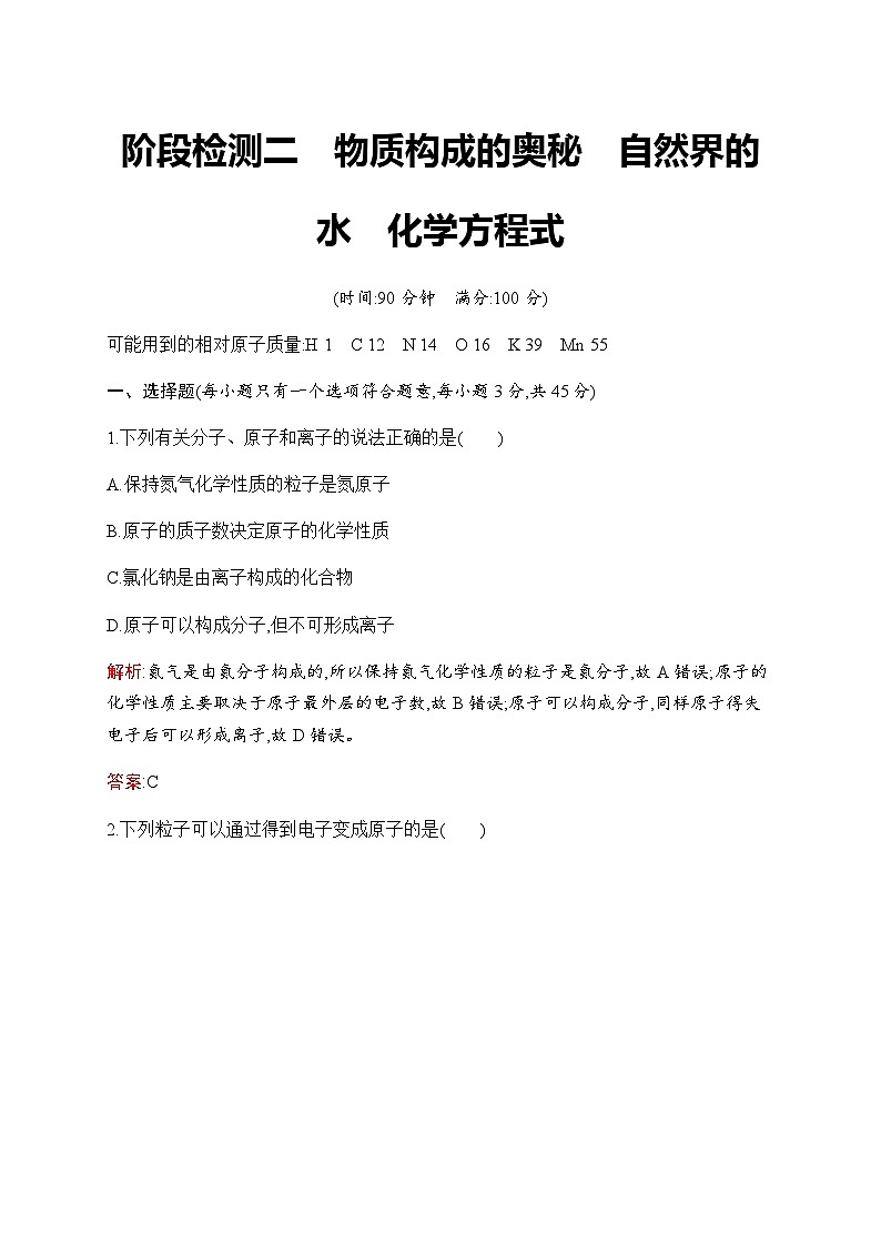 2023年中考化学总复习阶段检测2物质构成的奥秘自然界的水化学方程式含答案第1页