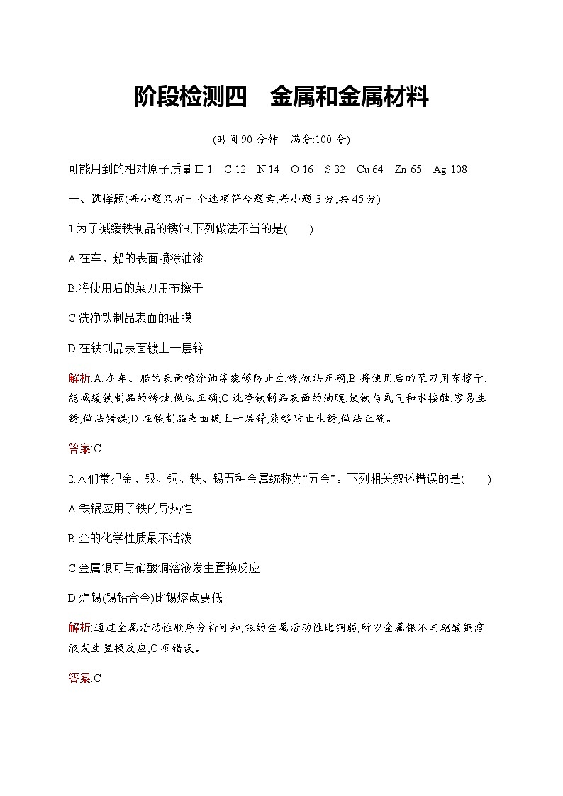 2023年中考化学总复习阶段检测4金属和金属材料含答案01