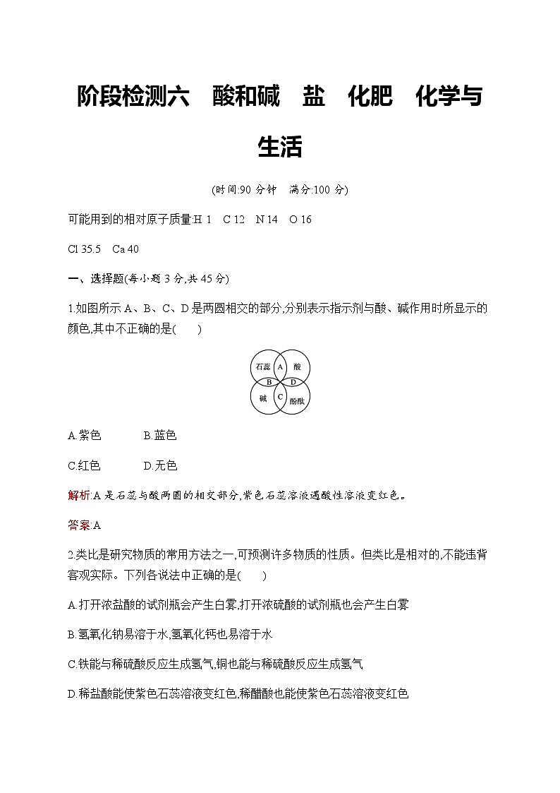 2023年中考化学总复习阶段检测6酸和碱盐化肥化学与生活含答案第1页