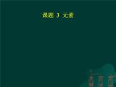 课题3 元素课件PPT