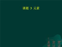 人教版九年级上册课题3 元素教学演示ppt课件