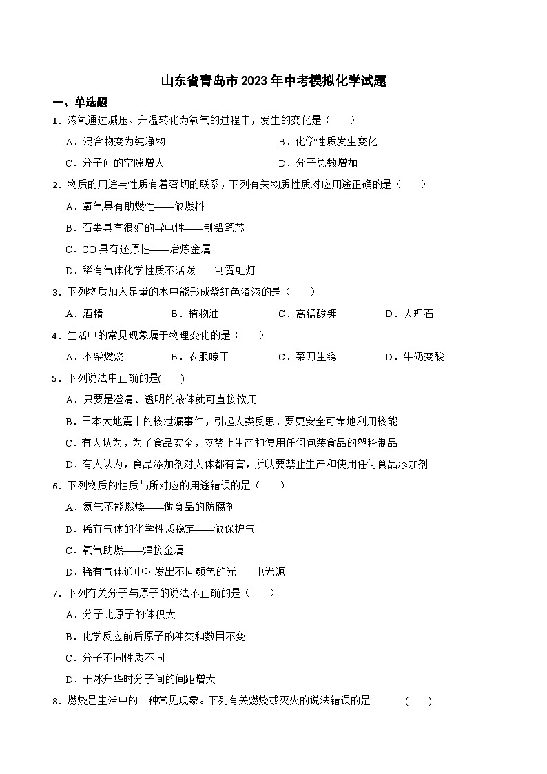 2023年山东省青岛市中考模拟化学试题第1页