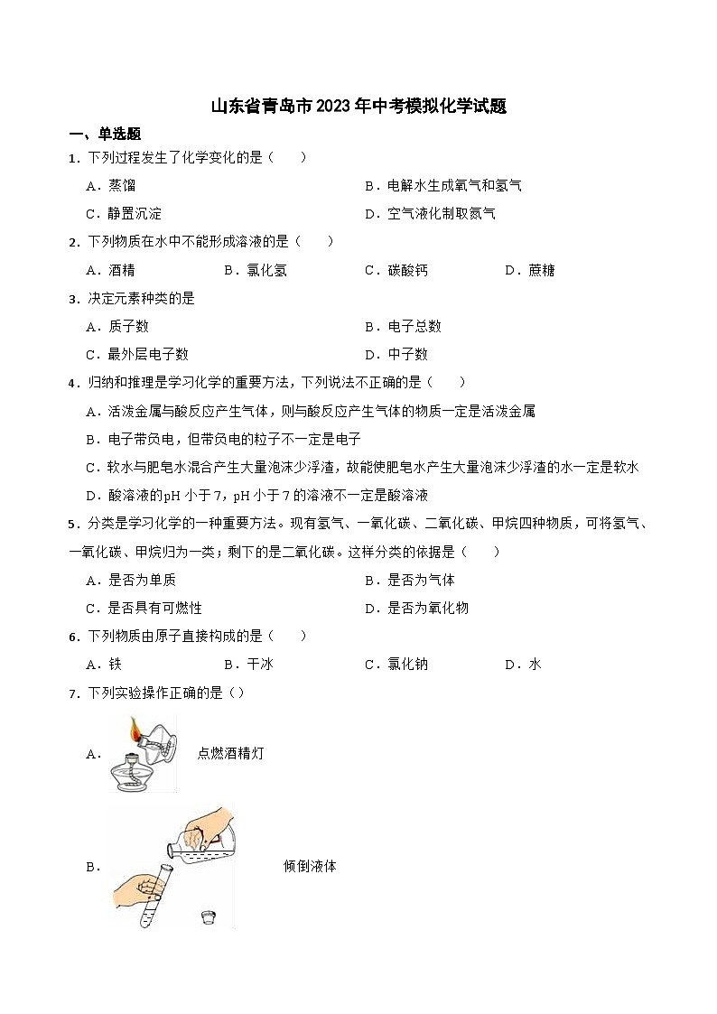 2023年山东省青岛市中考模拟化学试题+(3)01