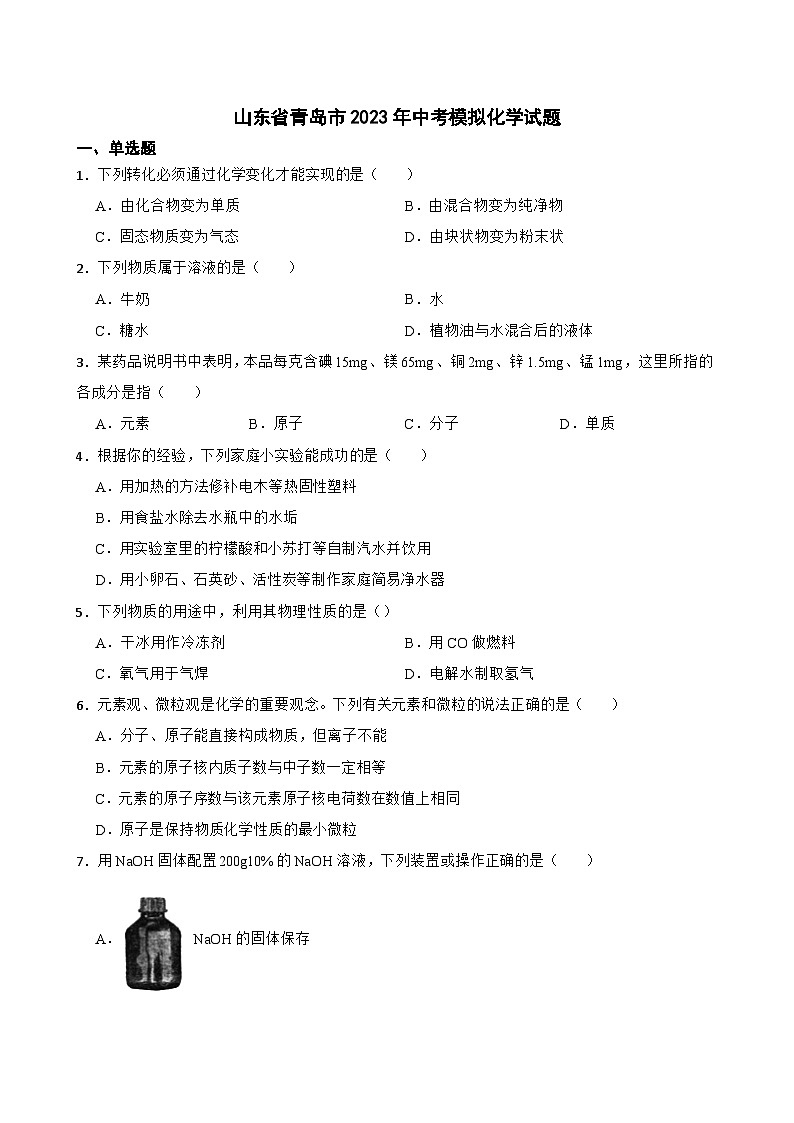 2023年山东省青岛市中考模拟化学试题+(4)第1页