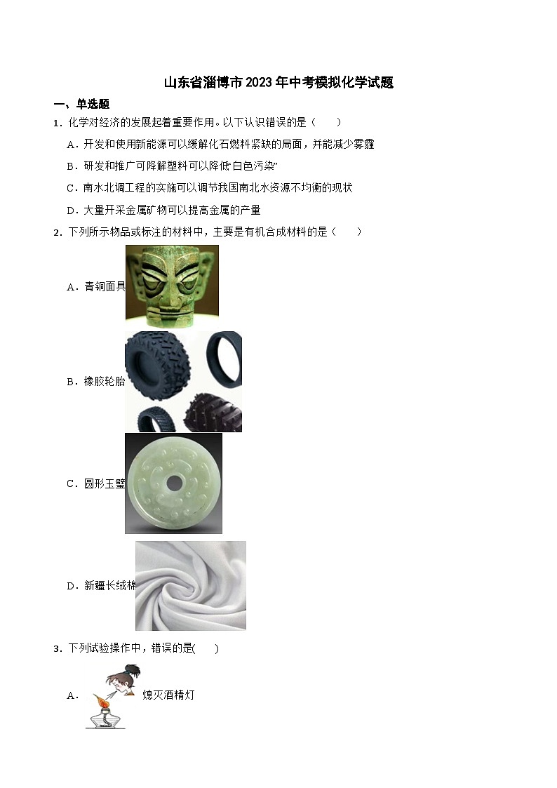 2023年山东省淄博市中考模拟化学试题+(2)01
