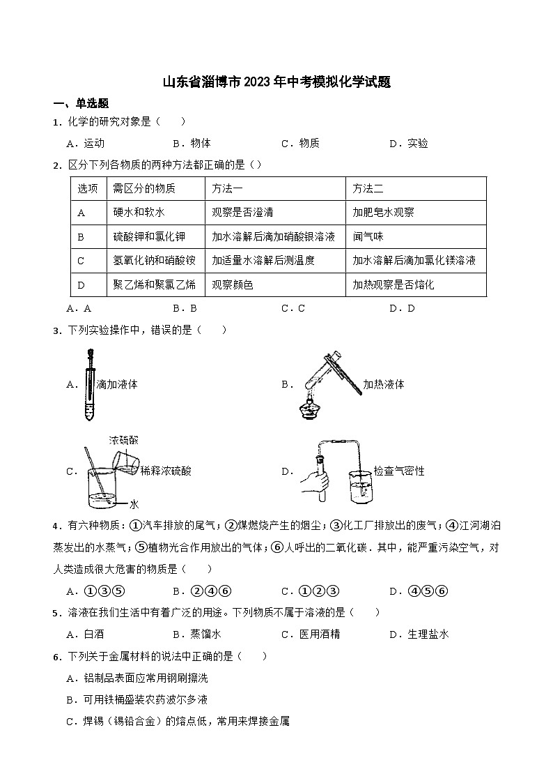 2023年山东省淄博市中考模拟化学试题+(4)01