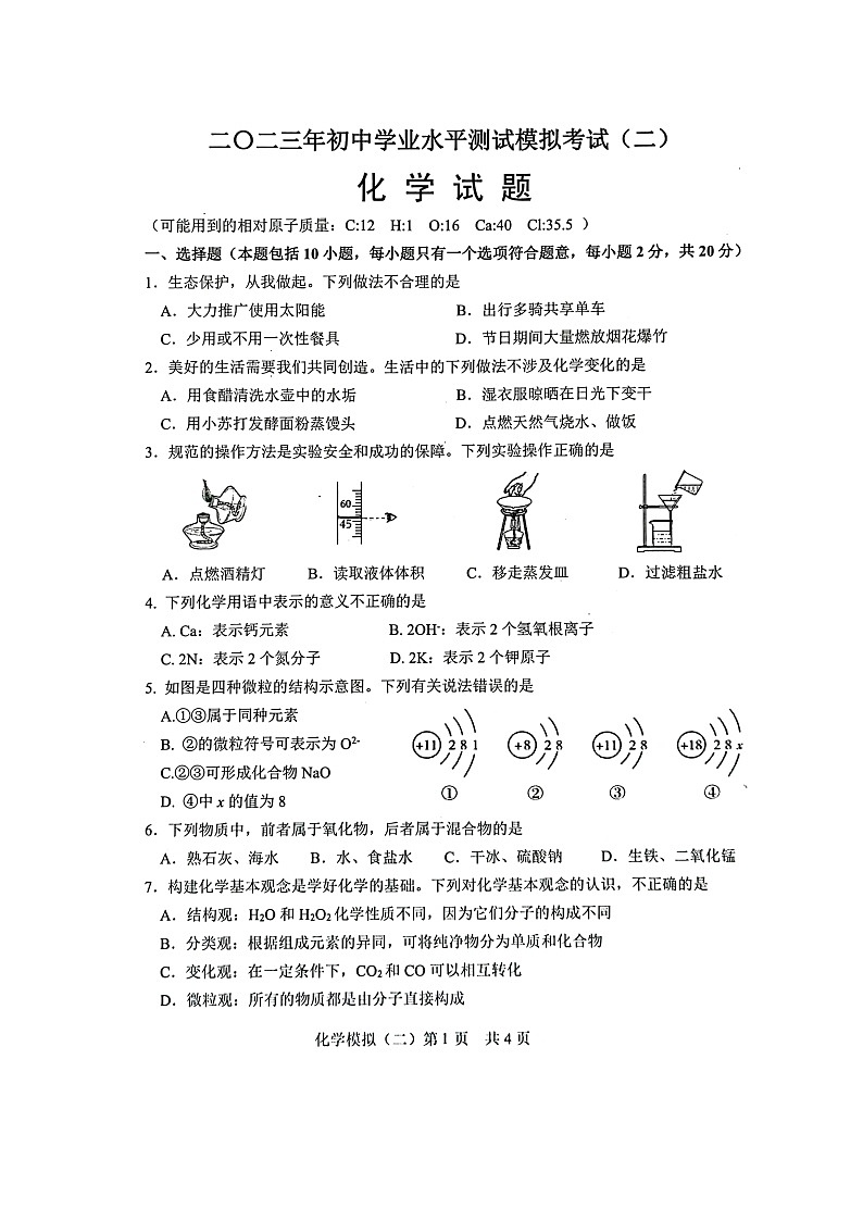 2023年山东省菏泽市巨野县中考二模化学试题01