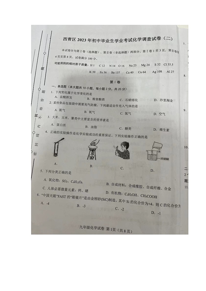 2023年天津市西青区中考二模化学试卷01
