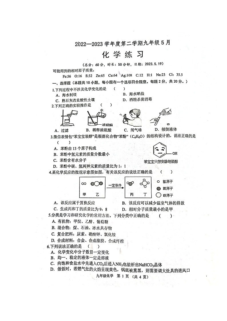 江苏省宿迁市2022-2023学年九年级下学期三校联考5月月考化学试题01