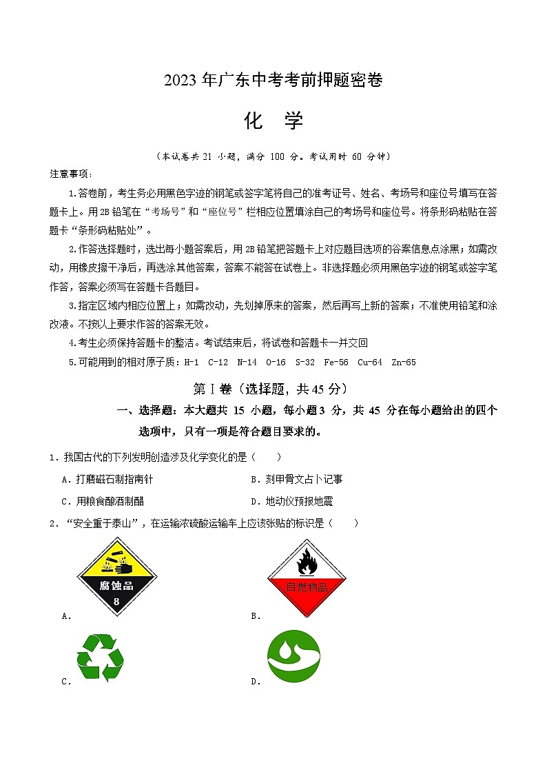 化学（广东卷）-学易金卷：2023年中考考前押题密卷（含考试版、全解全析、参考答案、答题卡）01