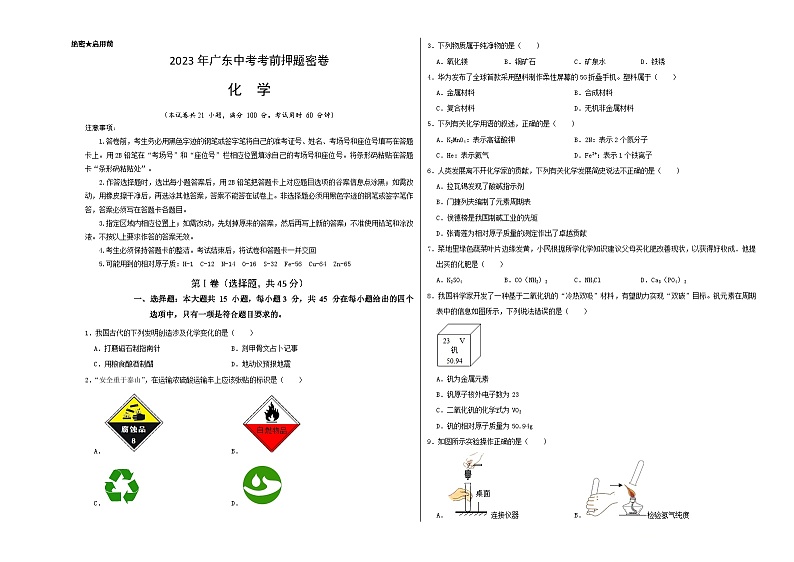 化学（广东卷）-学易金卷：2023年中考考前押题密卷（含考试版、全解全析、参考答案、答题卡）01