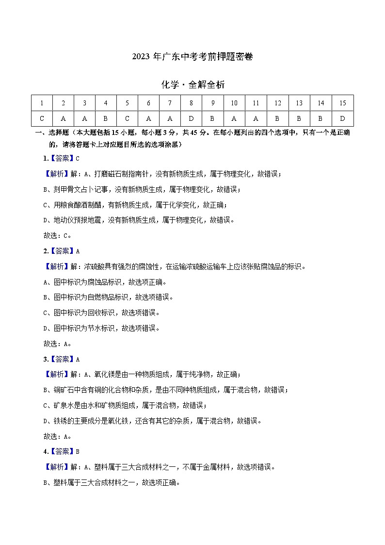 化学（广东卷）-学易金卷：2023年中考考前押题密卷（含考试版、全解全析、参考答案、答题卡）01