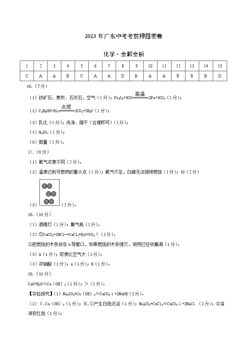 化学（广东卷）-学易金卷：2023年中考考前押题密卷（含考试版、全解全析、参考答案、答题卡）01