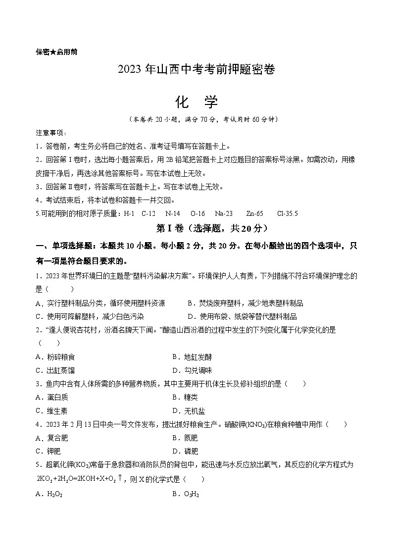 化学（山西卷）-学易金卷：2023年中考考前押题密卷（含考试版、全解全析、参考答案、答题卡）01