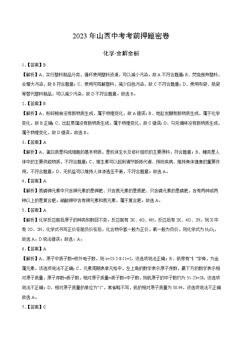 化学（山西卷）-学易金卷：2023年中考考前押题密卷（含考试版、全解全析、参考答案、答题卡）01