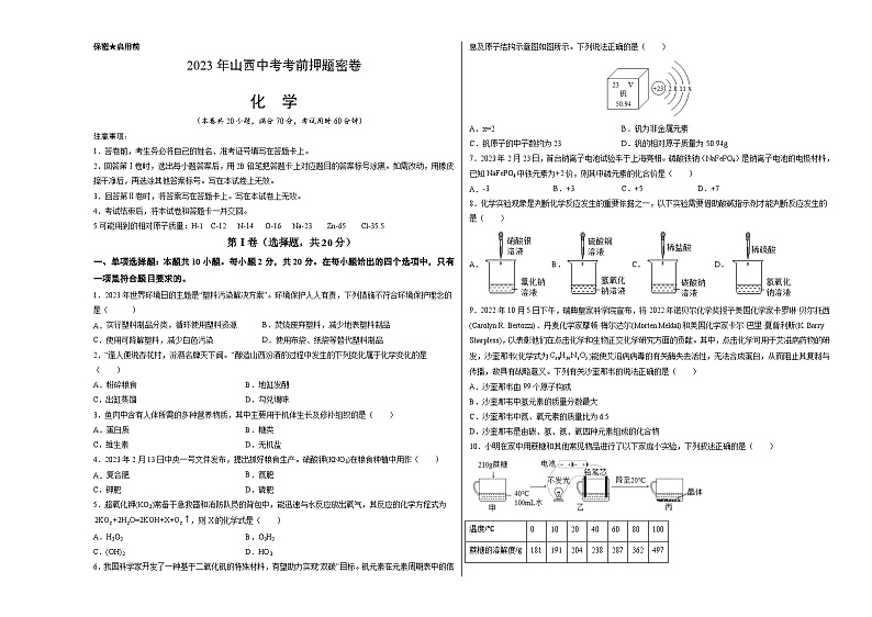 化学（山西卷）-学易金卷：2023年中考考前押题密卷（含考试版、全解全析、参考答案、答题卡）01