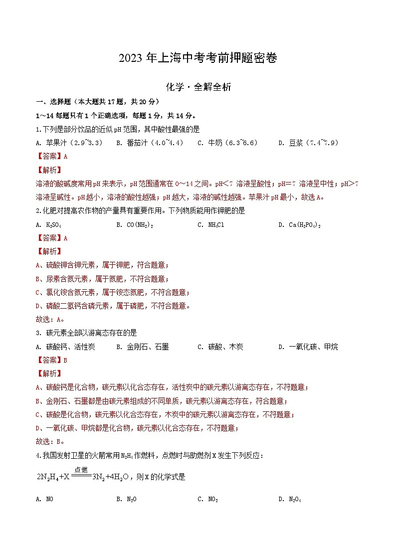 化学（上海卷）（全解全析）第1页