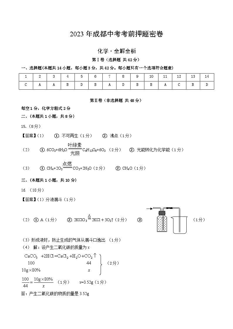 化学（四川成都卷）（参考答案）第1页