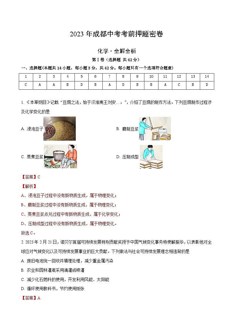 化学（四川成都卷）（全解全析）第1页