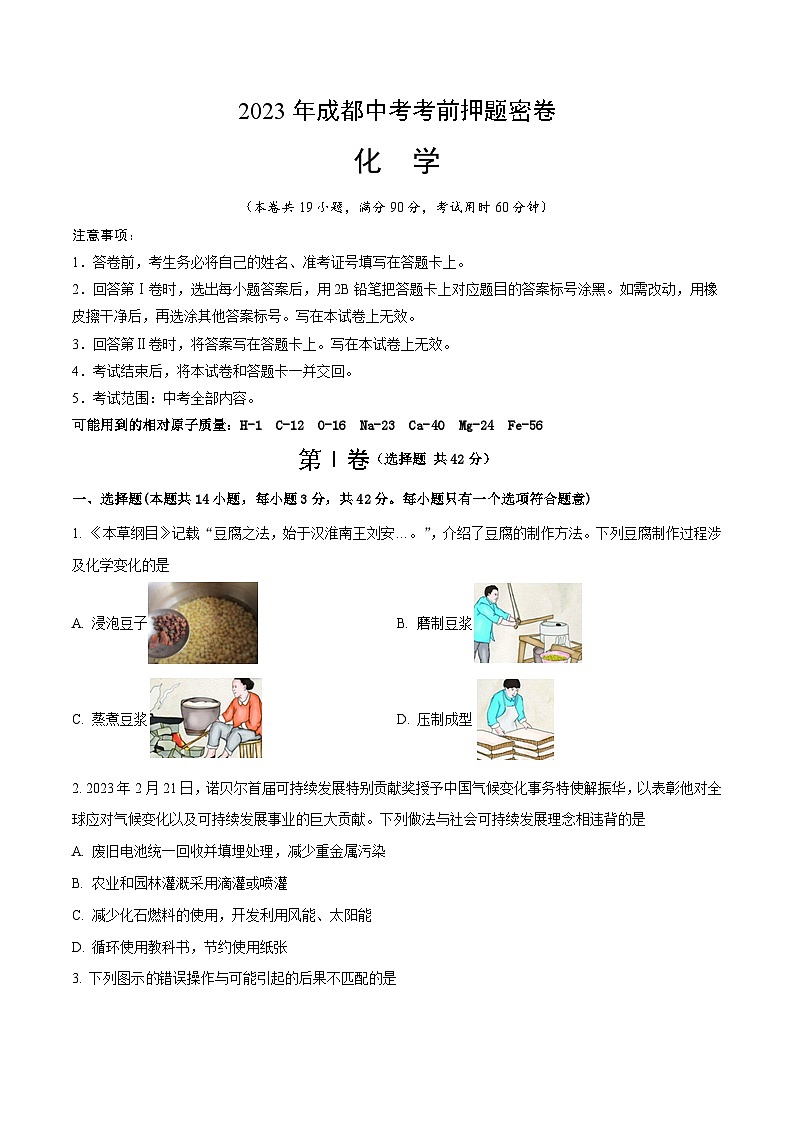 化学（四川成都卷）（考试版）A4第1页