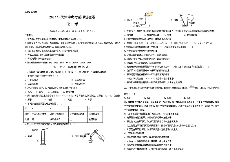 化学（天津卷）-学易金卷：2023年中考考前押题密卷（含考试版、全解全析、参考答案、答题卡）01