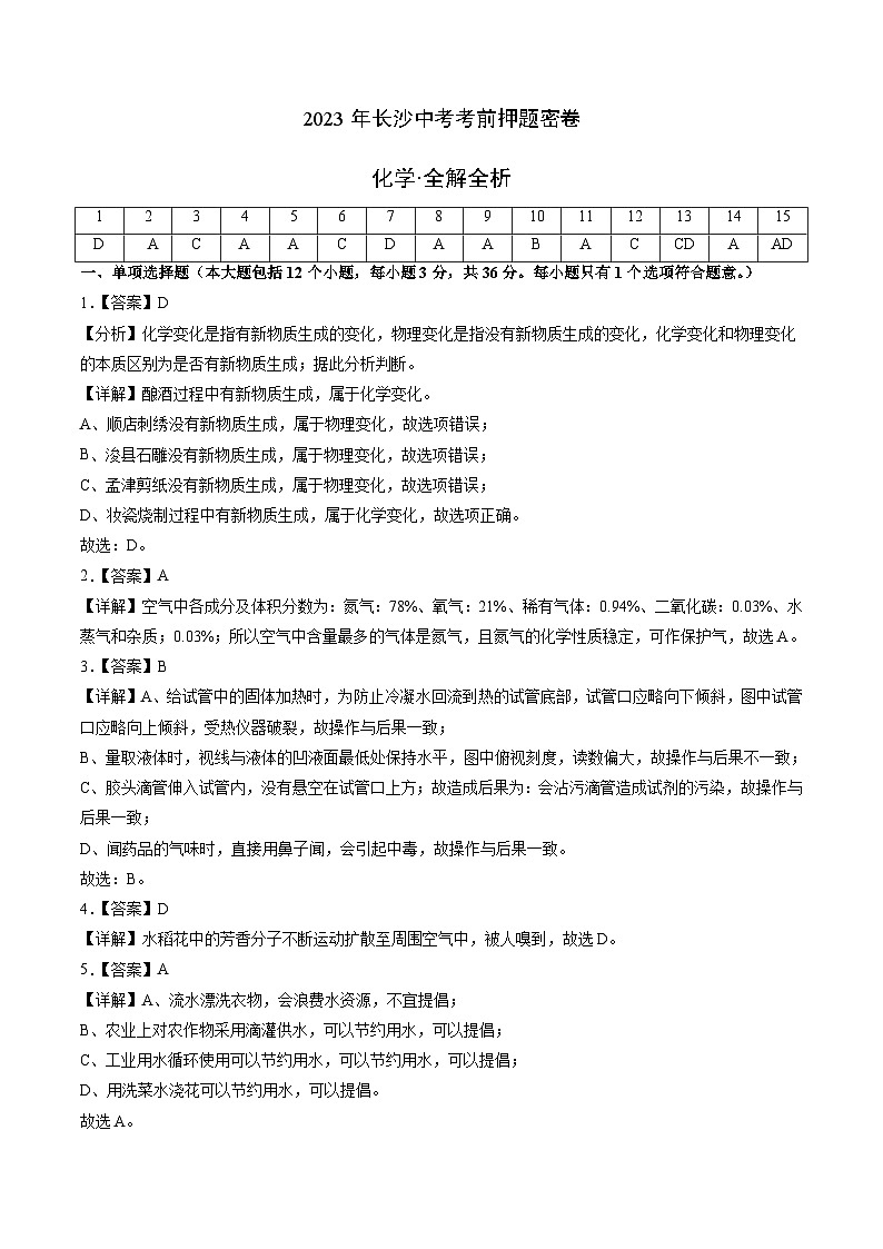 化学（长沙卷）-学易金卷：2023年中考考前押题密卷（含考试版、全解全析、参考答案、答题卡）01