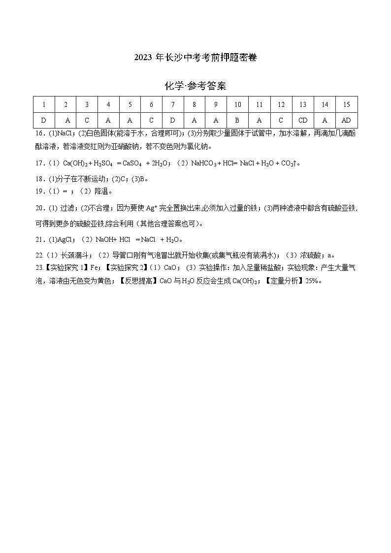 化学（长沙卷）-学易金卷：2023年中考考前押题密卷（含考试版、全解全析、参考答案、答题卡）01