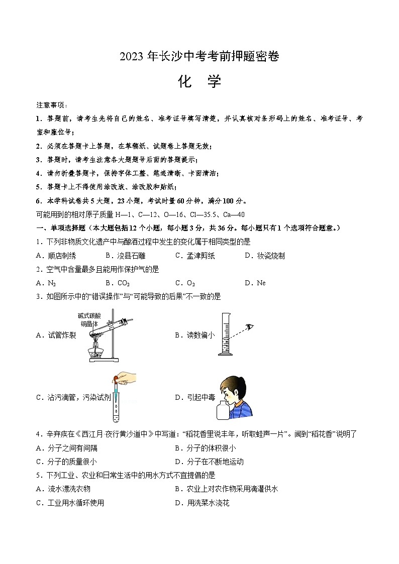 化学（长沙卷）-学易金卷：2023年中考考前押题密卷（含考试版、全解全析、参考答案、答题卡）01