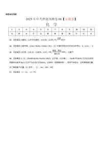 2023年中考押题预测卷01（安徽卷）-化学（参考答案）