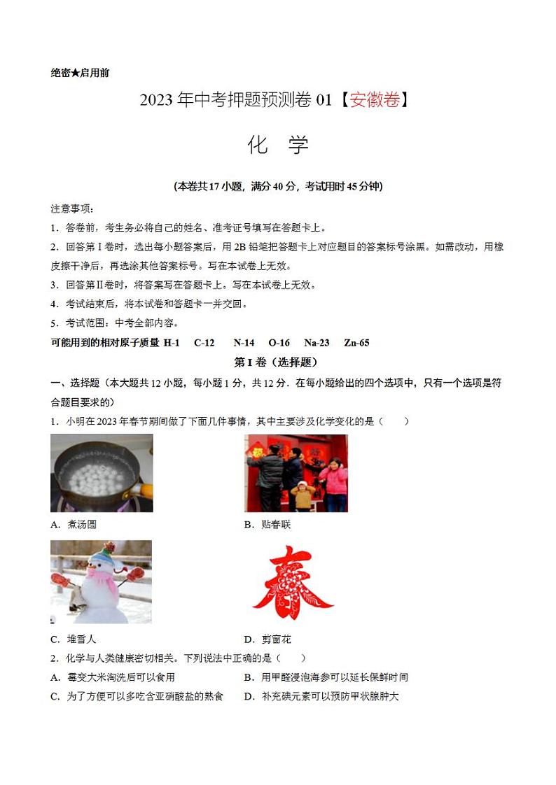 2023年中考押题预测卷01（安徽卷）-化学（考试版）01