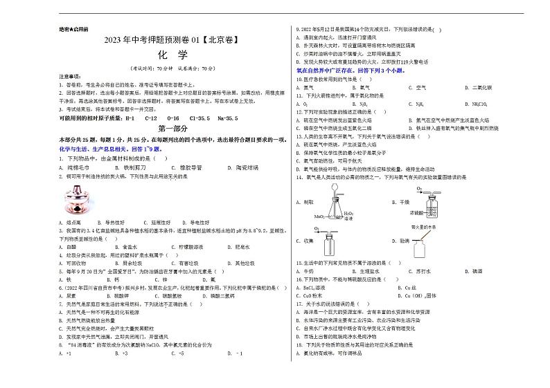 2023年中考押题预测卷01（北京卷）-化学（考试版）A301