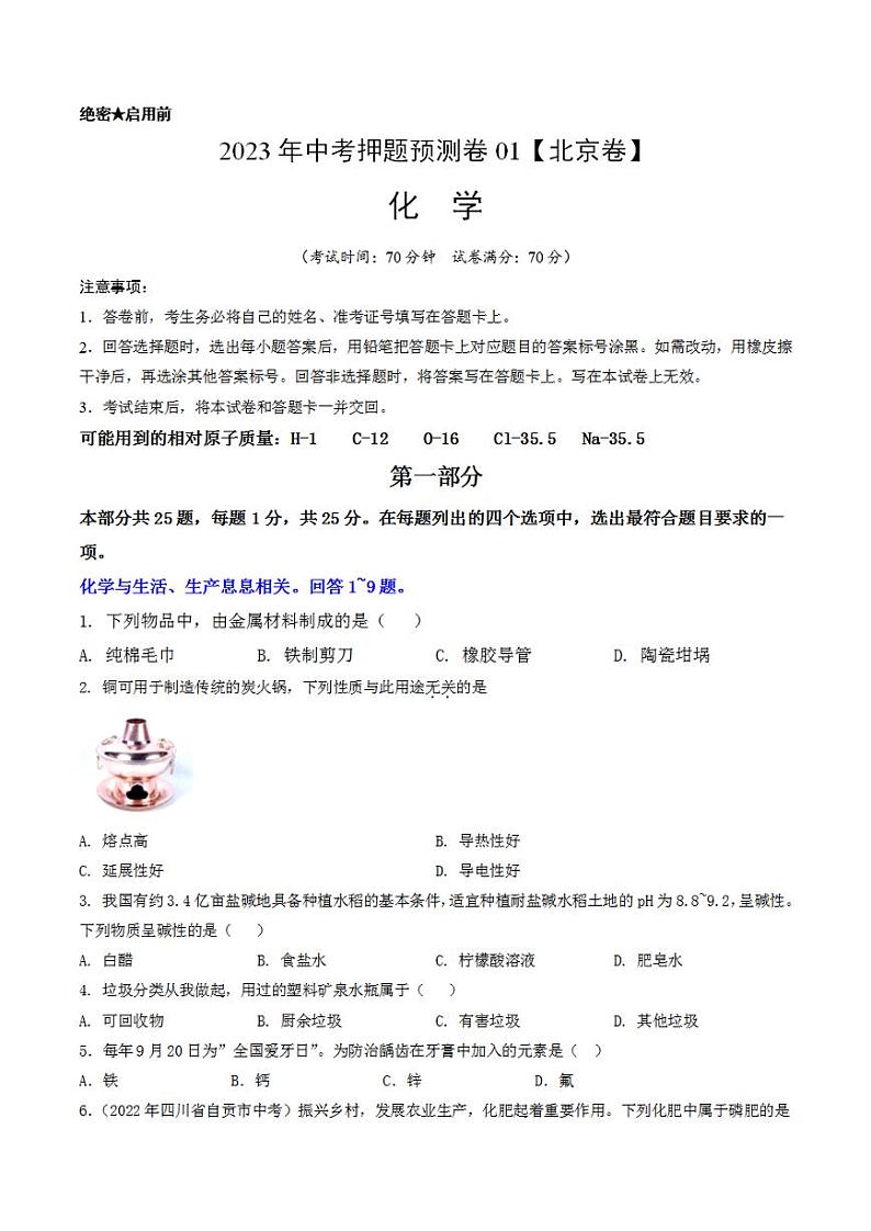 2023年中考押题预测卷01（北京卷）-化学（考试版）A401