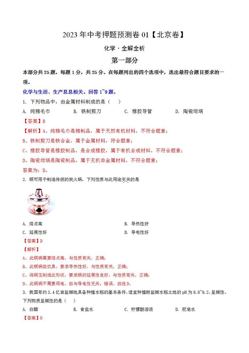 2023年中考押题预测卷01（北京卷）-化学（全解全析）第1页