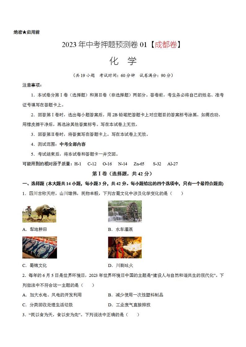 2023年中考押题预测卷01（成都卷）-化学（考试版）第1页
