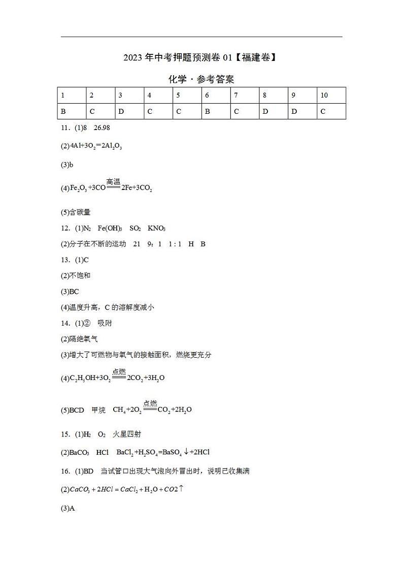 2023年中考押题预测卷01（福建卷）-化学（参考答案）01