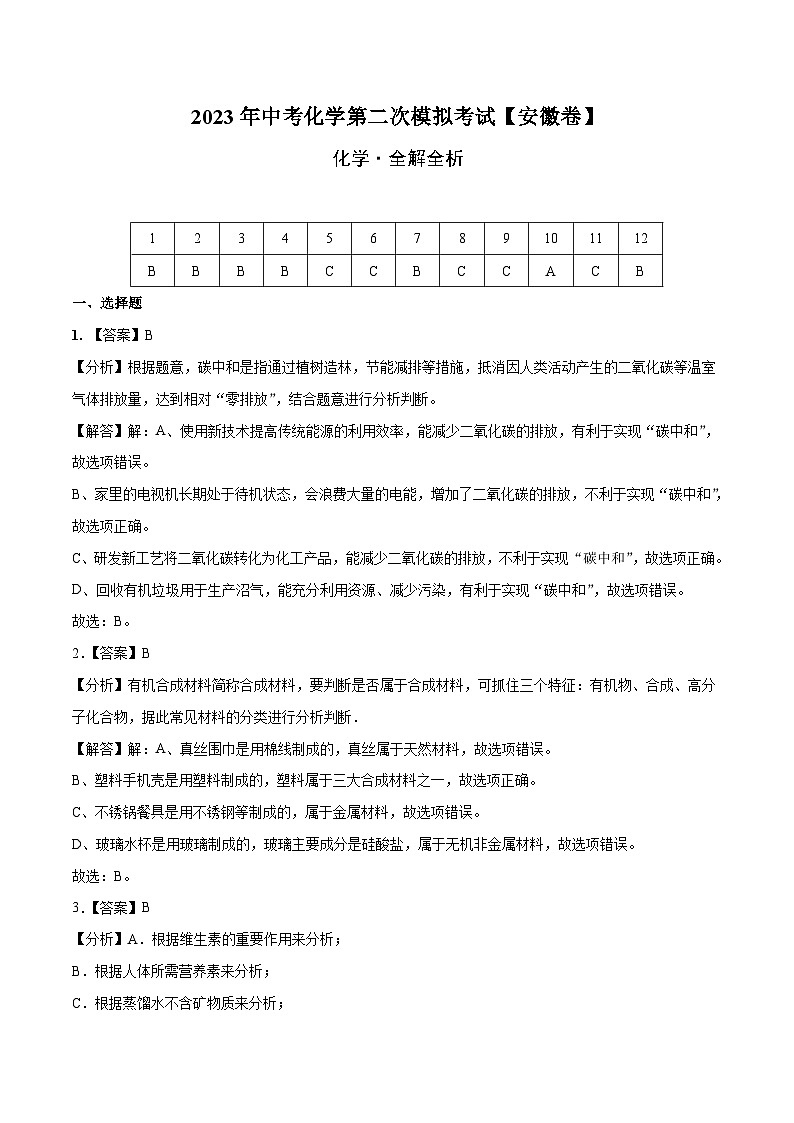 （安徽卷）2023年中考化学第二次模拟考试（全解全析）第1页