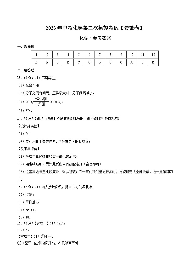 （安徽卷）2023年中考化学第二次模拟考试（参考答案）第1页