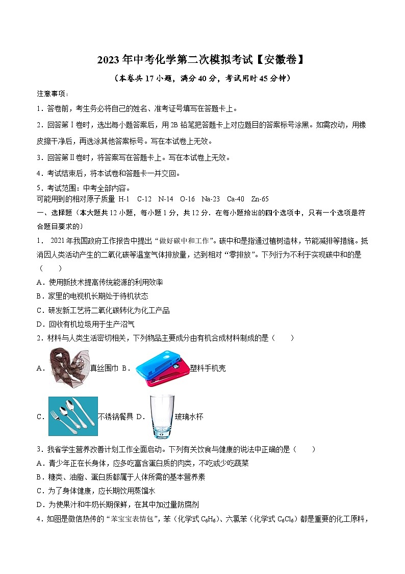 （安徽卷）2023年中考化学第二次模拟考试（A4考试版）第1页