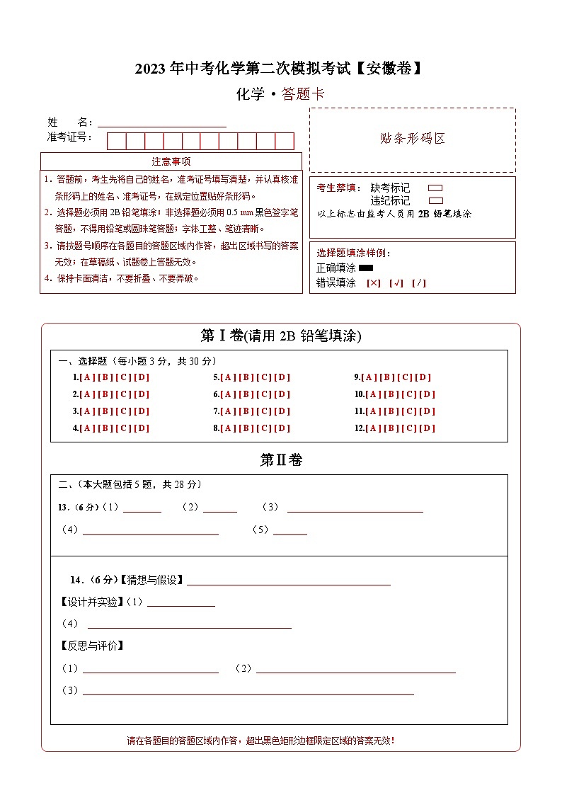 （安徽卷）2023年中考化学第二次模拟考试（答题卡）第1页