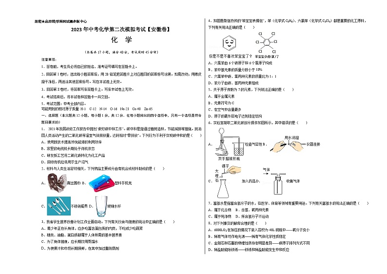 （安徽卷）2023年中考化学第二次模拟考试（考试版）第1页