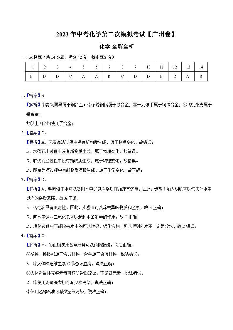 （广州卷）2023年中考化学第二次模拟考试01