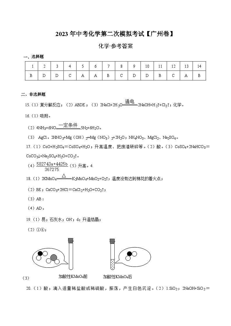 （广州卷）2023年中考化学第二次模拟考试01